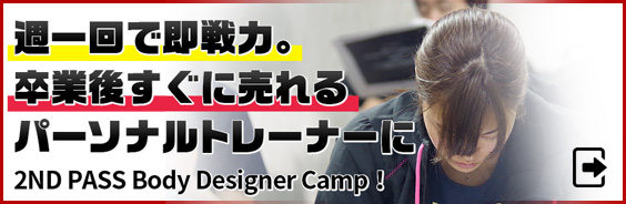 日本初のパーソナルトレーナーのための実技スクール