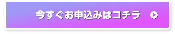 今すぐお申込みはコチラ
