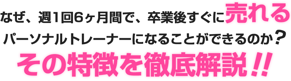 なぜ、週1回6カ月間で、卒業後すぐに売れるパーソナルトレーナーになることができるのか？その特徴を徹底解説