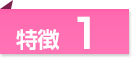 特徴1