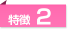 特徴2