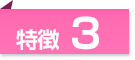 特徴3