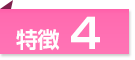 特徴4