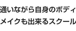 通いながら自身のボディメイクも出来るスクール