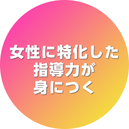 女性に特化した指導力が身につく