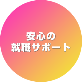 安心の就職サポート