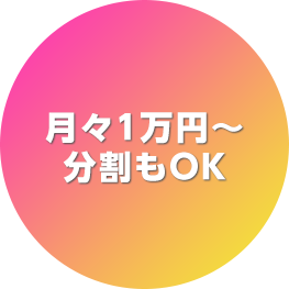 月々1万円～分割もOK
