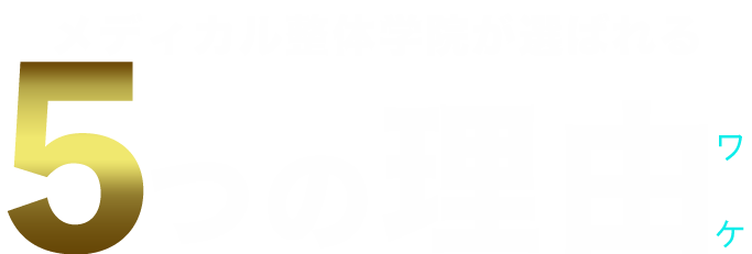 5つの理由