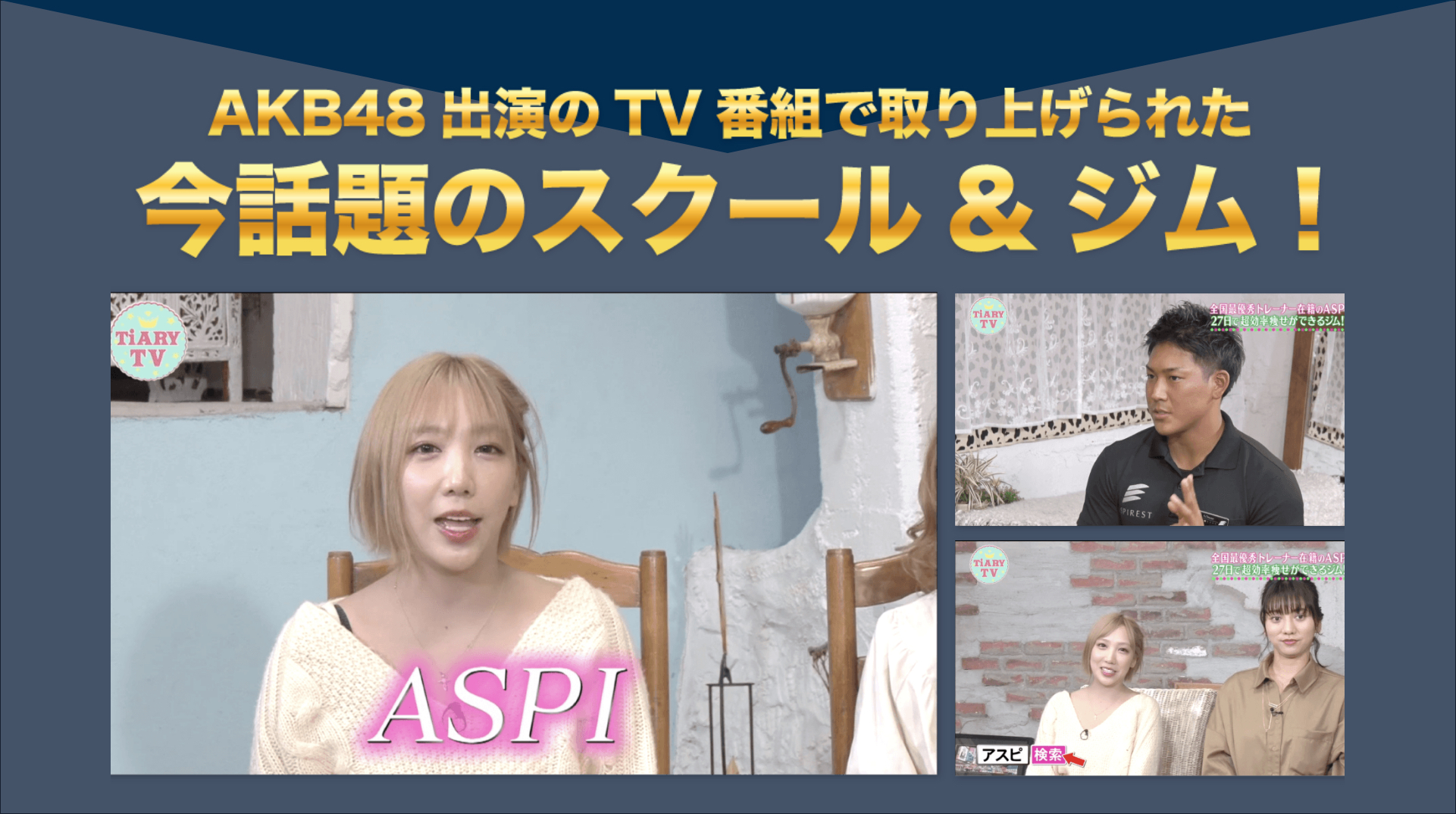 AKB48出演のTV番組で取り上げられた今話題のスクール&ジム!