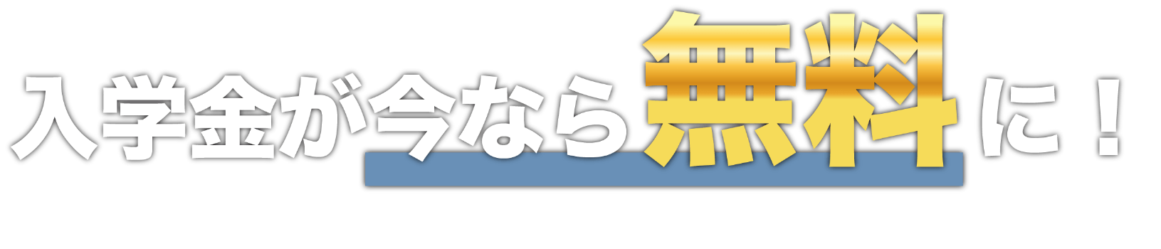 入会金が今なら無料に!