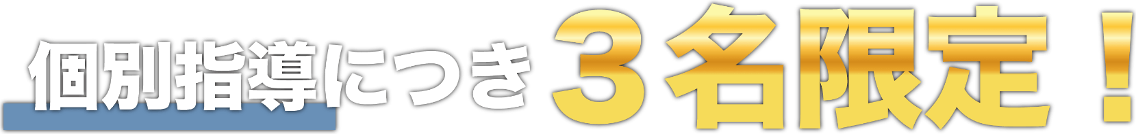 個別指導につき5名限定!!