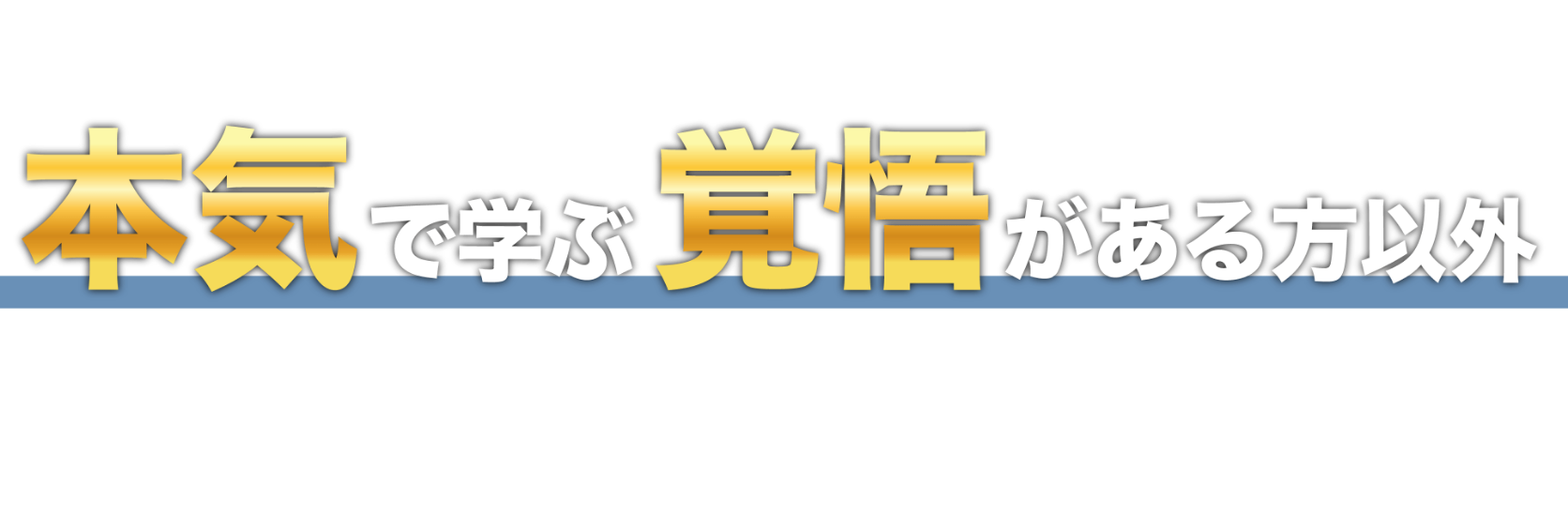 申し訳ございません、本気で学ぶ覚悟がある方以外お申込みをお断りしております！！