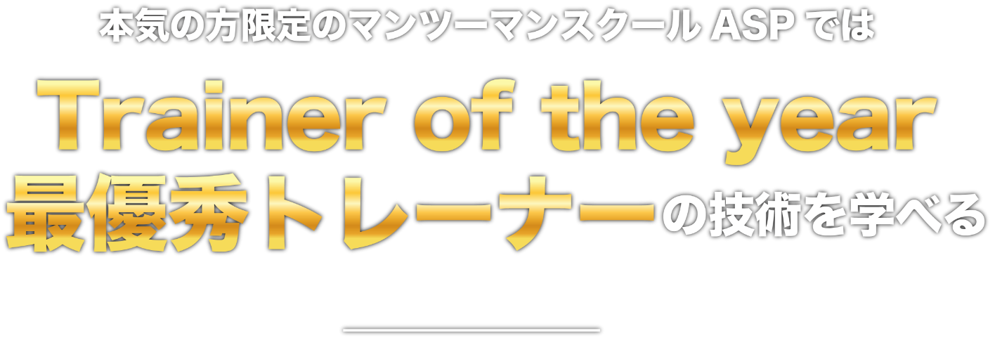 本気の方限定のマンツーマントレーナースクールASPとは