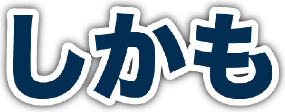 しかも