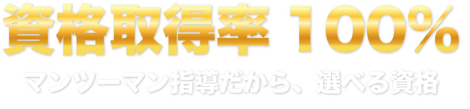 マンツーマン指導だから、選べる資格