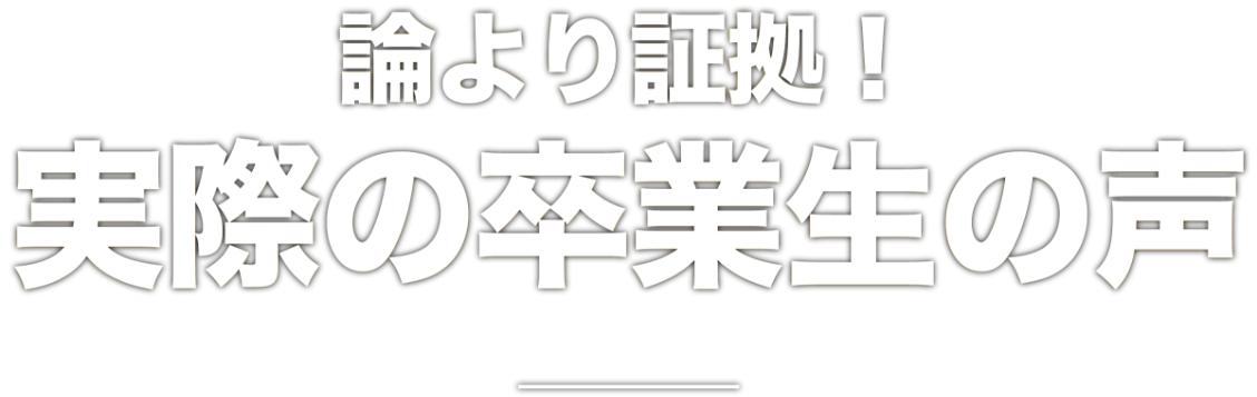 論より証拠実際の卒業生の声
