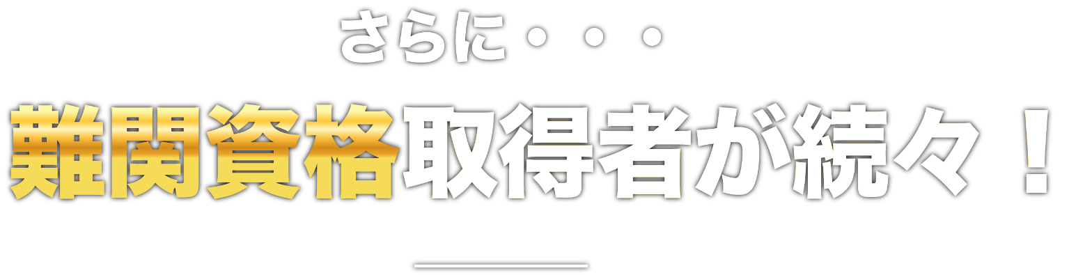 資格取得者多数!