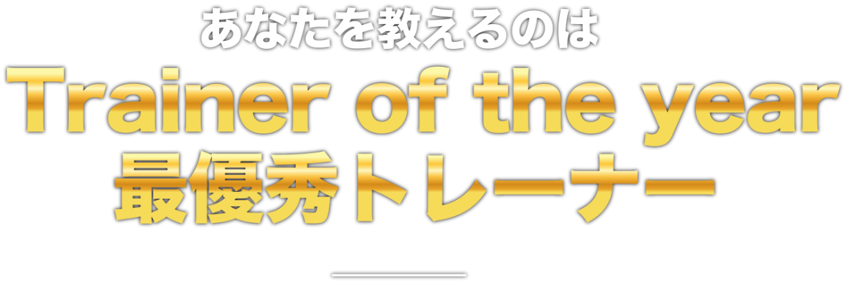 「Triainer of the year」最優秀トレーナーが講師
