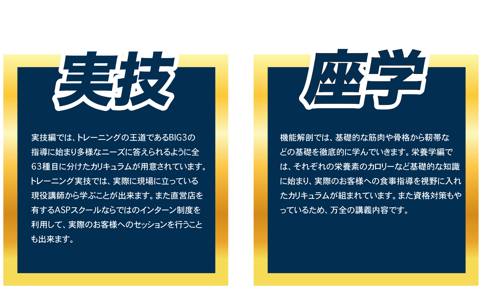 実学・座学