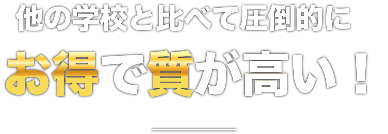 他の学校と比べて圧倒的にお得でしかもそれでいて質が高い！！