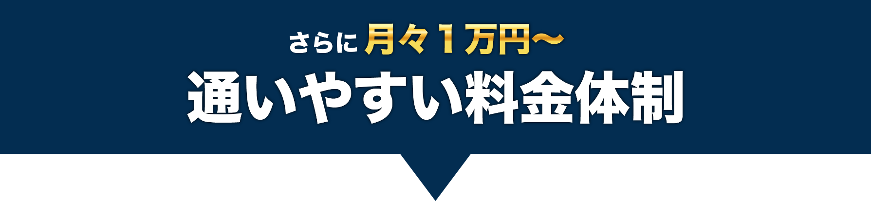 さらに月々1万円～分割ＯＫ！通いやすい料金体制