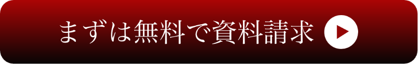 まずは無料で資料請求