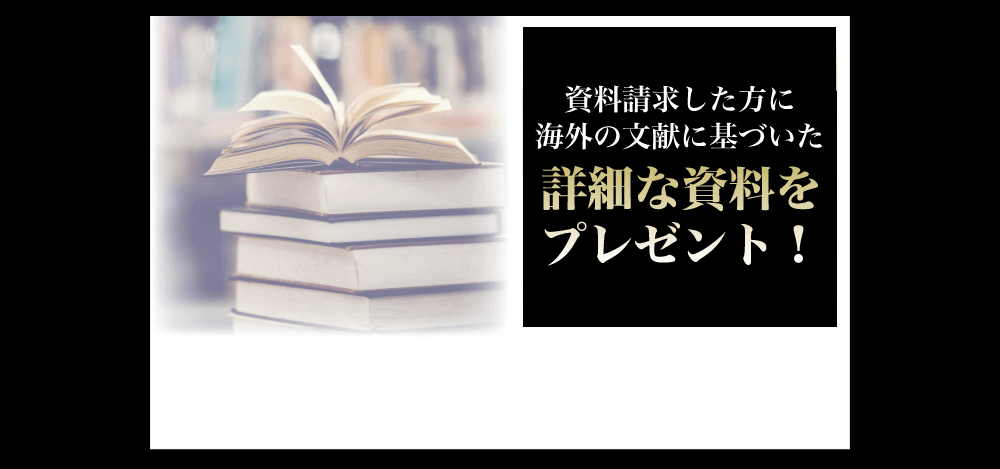 資料請求した方に海外の文献に基づいた詳細な資料をプレゼント