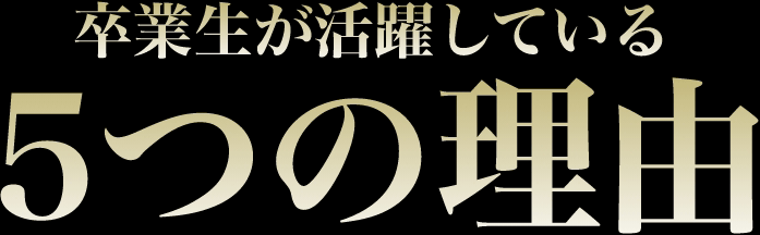 Dr.トレーニングが選ばれる5つの理由