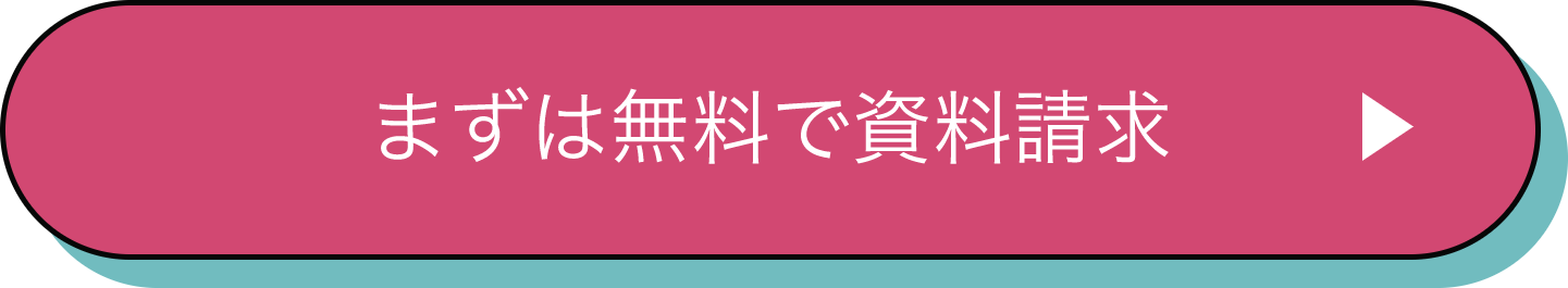 まずは無料で資料請求