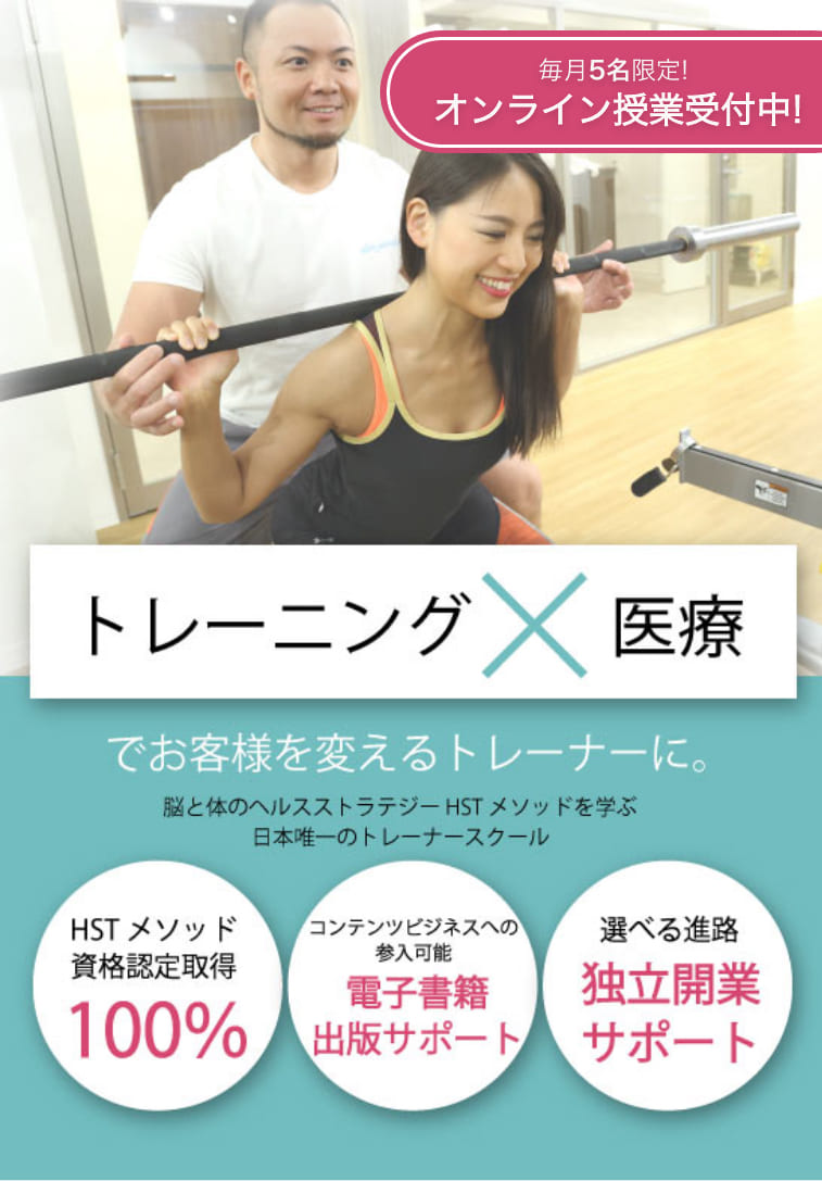トレーニング×医療でお客様を変えるトレーナーに。脳と体のヘルスストラテジーHSTメゾットを学ぶ日本唯一のトレーナースクール