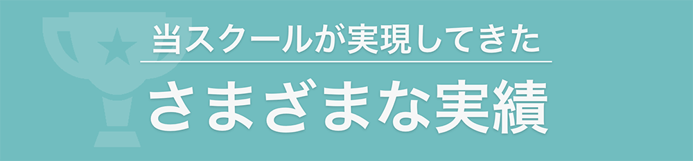 当スクールが実現してきた様々な実績