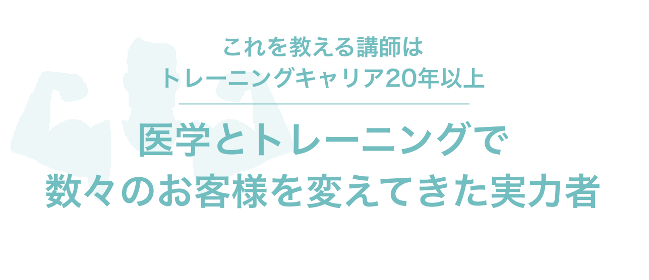 これを教える講師はトレーニングキャリア20年以上,医学とトレーニングで数々のお客様を変えてきた実力者