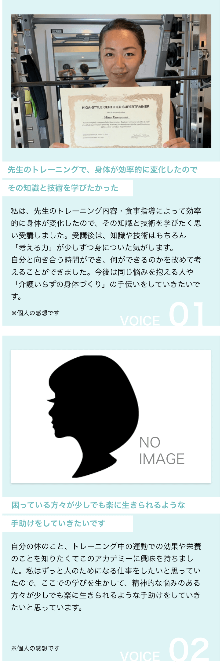 先生のトレーニングで、身体が短期間で変化したのでその知識と技術を学びたかった,私は、先生のトレーニング内容、食事指導によって短期間で身体が変化したので、その知識と技術を学びたく思い受講しました。受講後は、知識や技術はもちろん、考える力」が少しずつ身についた気がします。自分と向き合う時間ができ、何ができるのかを改めて考えることができました。今後は同じ悩みを抱える人や「介護いらずの身体づくり」の手伝いをしていきたいです。,困っている方々が少しでも楽に生きられるような手助けをしていきたいです,自分の体のこと、トレーニング中の運動での効果や栄養のことを知りたくてこのアカデミーに興味を持ちました。私はずっと人のためになる仕事をしたいと思っていたので、ここでの学びを生かして、精神的な悩みのある方々が少しでも楽に生きられるような手助けをしていきたいと思っています。※個人の感想です