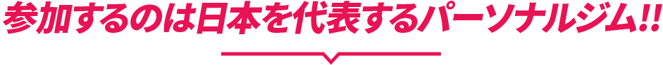 参加するのは日本代表するパーソナルジム！！