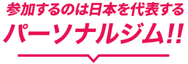 参加するのは日本代表するパーソナルジム！！