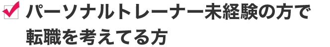 パーソナルトレーナー未経験の方で転職を考えてる方