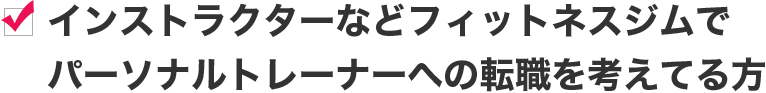 インストラクターなどフィットネスジムでパーソナルトレーナーへの転職を考えてる方