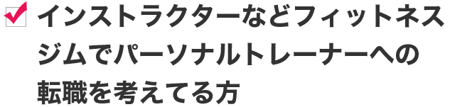 インストラクターなどフィットネスジムでパーソナルトレーナーへの転職を考えてる方