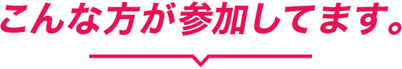 こんな方が参加してます。