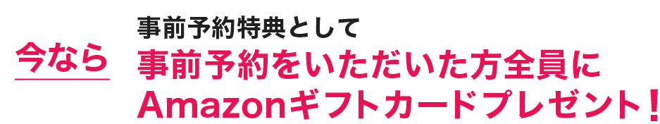 今なら事前予約特典としてAmazonギフトカードプレゼント!