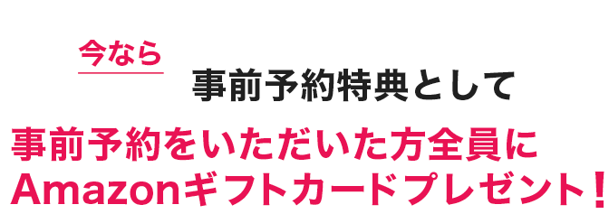 今なら事前予約特典としてAmazonギフトカードプレゼント!