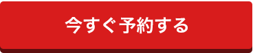 今すぐ予約する