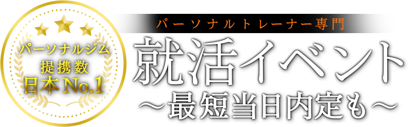 パーソナルトレーナー専門 就活イベント