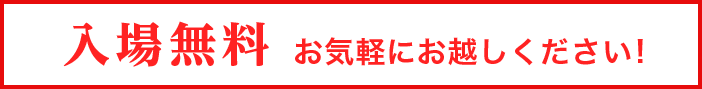 入場無料　お気軽におこしください