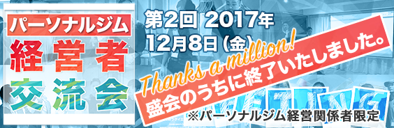 パーソナルジム経営者交流会,第2回2017年12/8（金）,※パーソナルジム経営関係者限定,終了しました