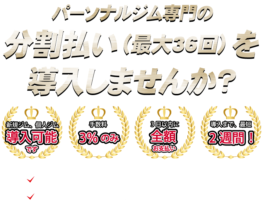 パーソナルジムのためのショッピングローン契約（分割払い）について
