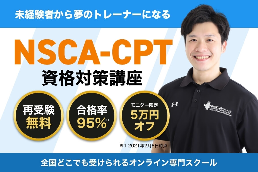 NSCAとはどんな資格？オススメの資格取得ステップとは