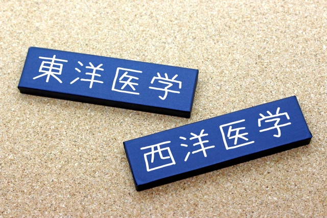 東洋医学