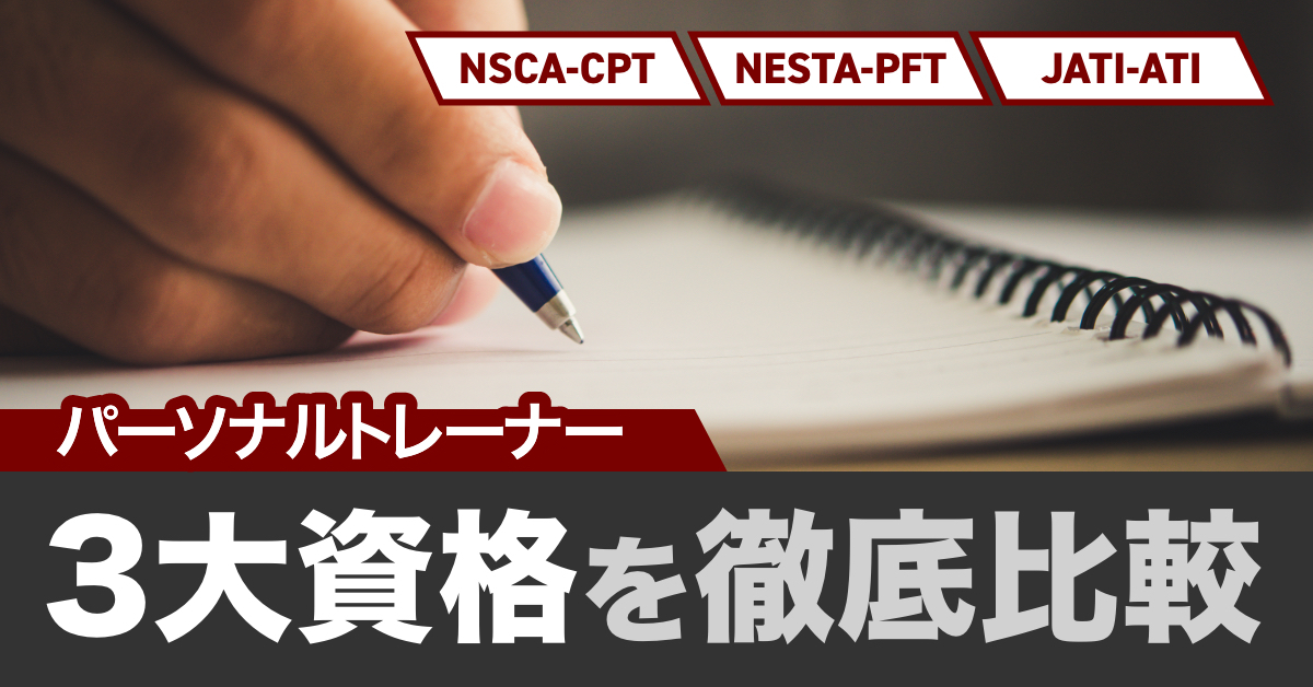 パーソナルトレーナーとして活躍できる資格を3つ紹介！ジムで働きたい