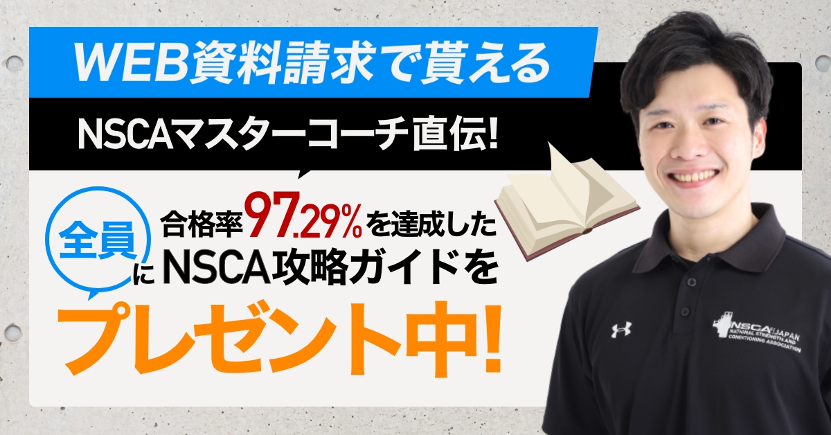 NSCA攻略ガイドプレゼント